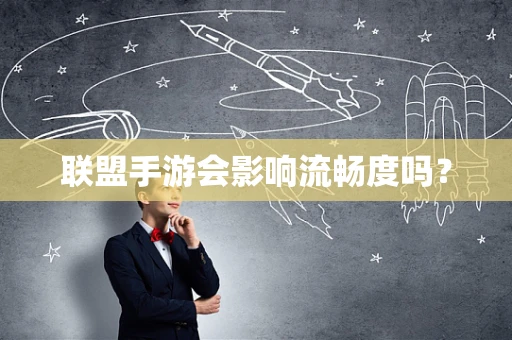 联盟手游会影响流畅度吗？