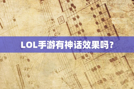 LOL手游有神话效果吗？