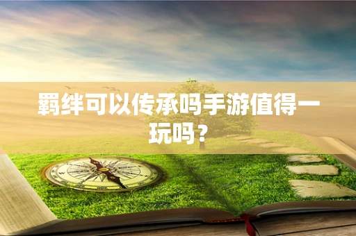 羁绊可以传承吗手游值得一玩吗？