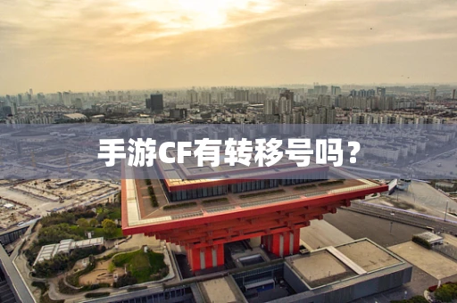 手游CF有转移号吗？
