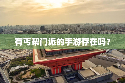 有丐帮门派的手游存在吗？
