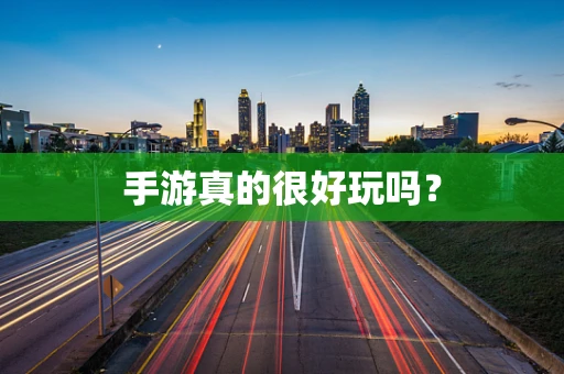 手游真的很好玩吗？