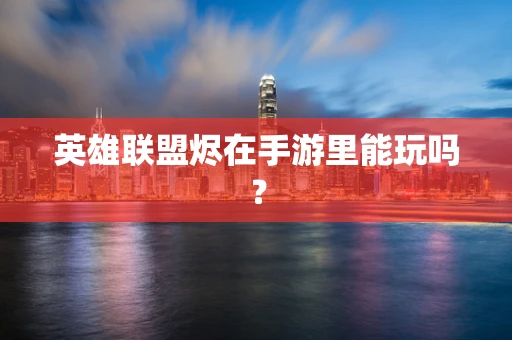 英雄联盟烬在手游里能玩吗？