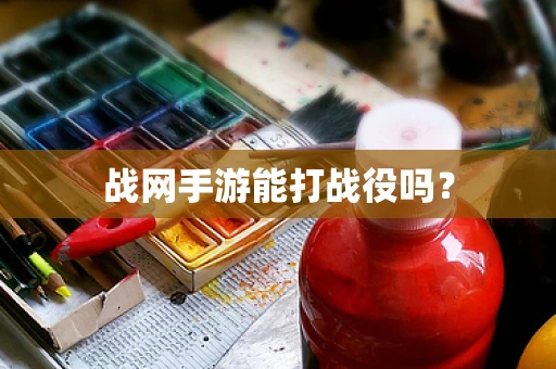 战网手游能打战役吗？