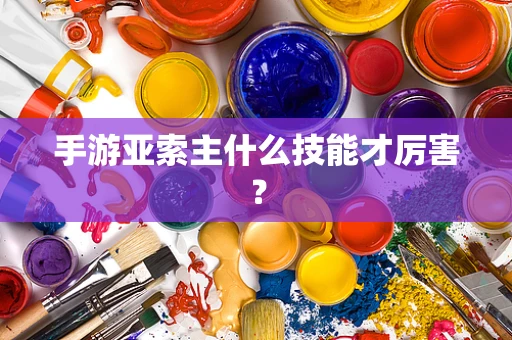 手游亚索主什么技能才厉害？