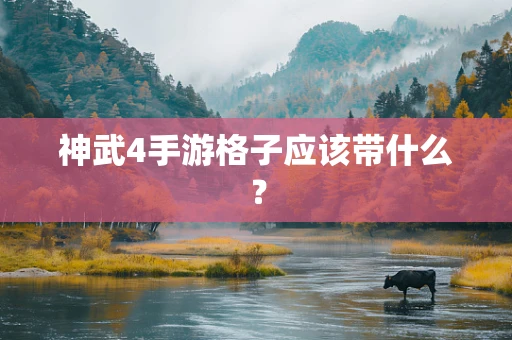 神武4手游格子应该带什么？