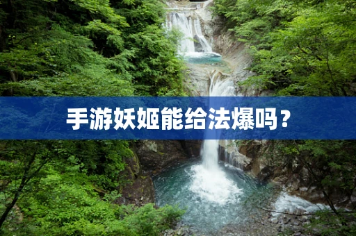 手游妖姬能给法爆吗？