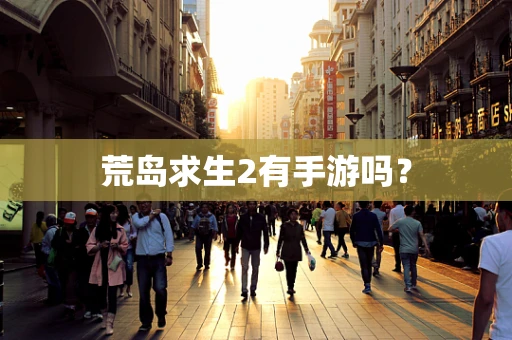 荒岛求生2有手游吗？