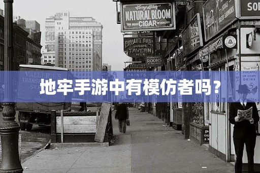 地牢手游中有模仿者吗？