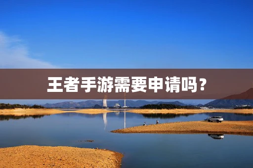 王者手游需要申请吗？