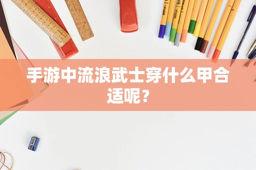 手游中流浪武士穿什么甲合适呢？