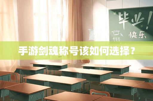 手游剑魂称号该如何选择？