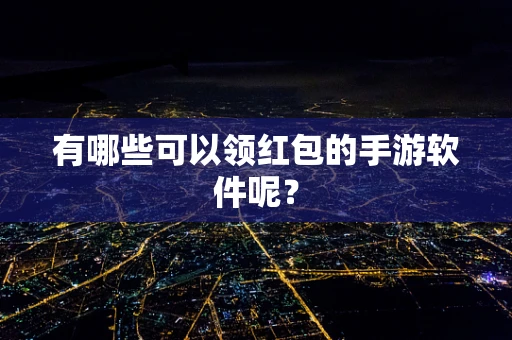 有哪些可以领红包的手游软件呢？