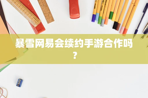 暴雪网易会续约手游合作吗？