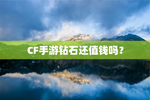CF手游钻石还值钱吗？