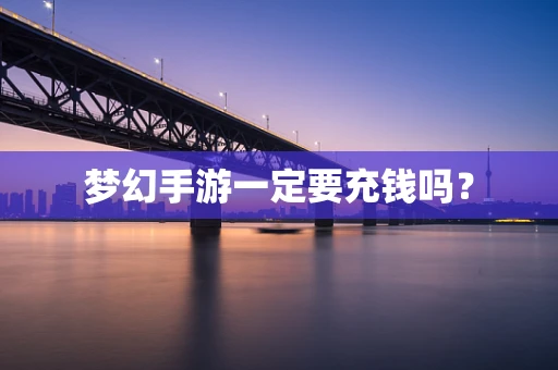 梦幻手游一定要充钱吗？
