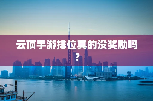 云顶手游排位真的没奖励吗？