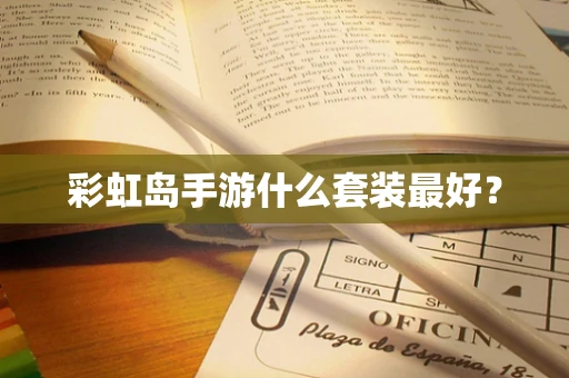 彩虹岛手游什么套装最好？
