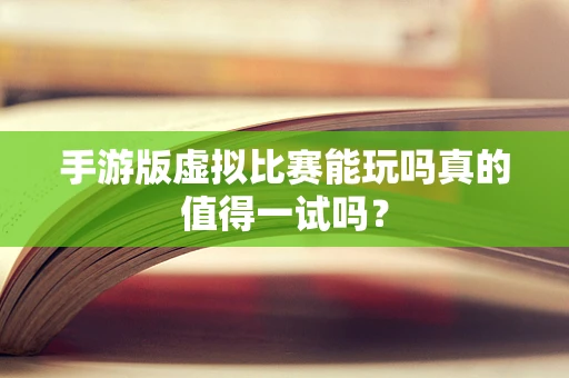 手游版虚拟比赛能玩吗真的值得一试吗？