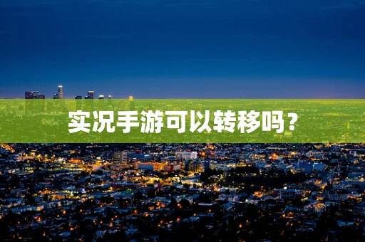 实况手游可以转移吗？