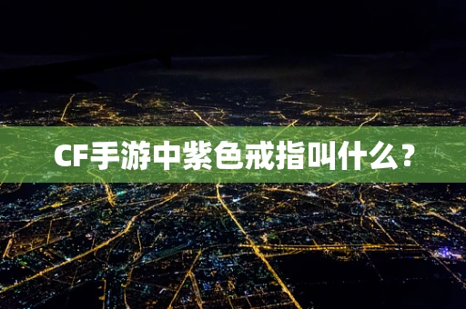 CF手游中紫色戒指叫什么？