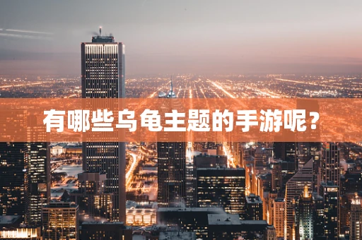 有哪些乌龟主题的手游呢？
