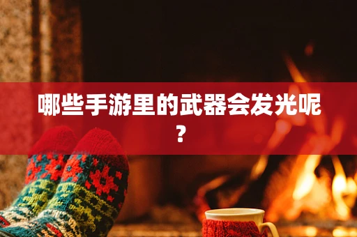 哪些手游里的武器会发光呢？