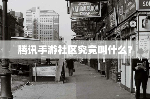 腾讯手游社区究竟叫什么？