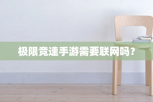 极限竞速手游需要联网吗？