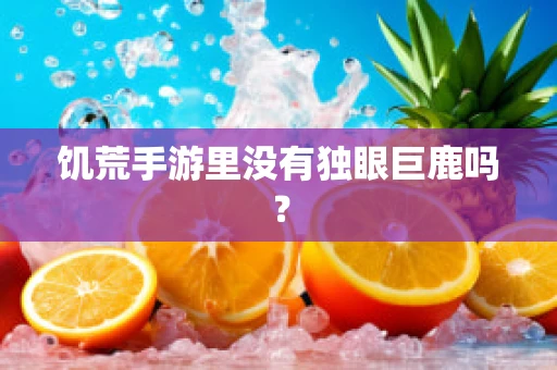 饥荒手游里没有独眼巨鹿吗？
