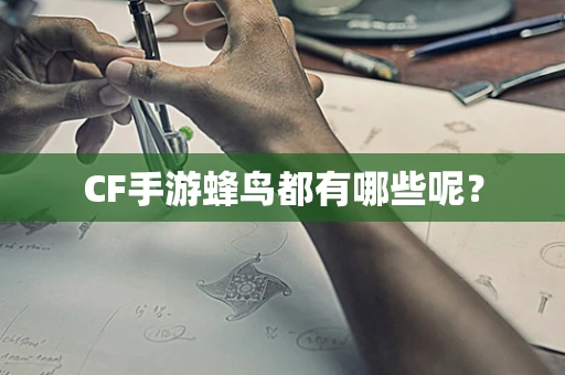 CF手游蜂鸟都有哪些呢？
