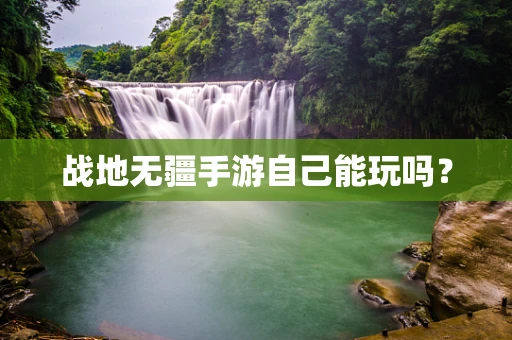 战地无疆手游自己能玩吗？