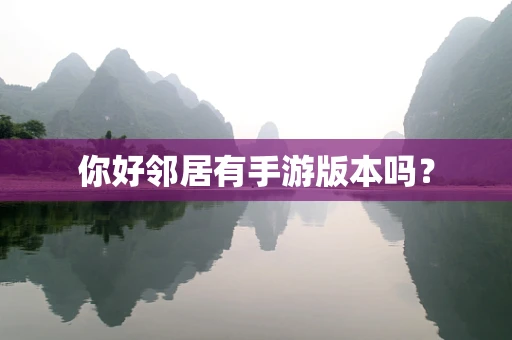 你好邻居有手游版本吗？