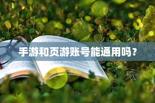 手游和页游账号能通用吗？