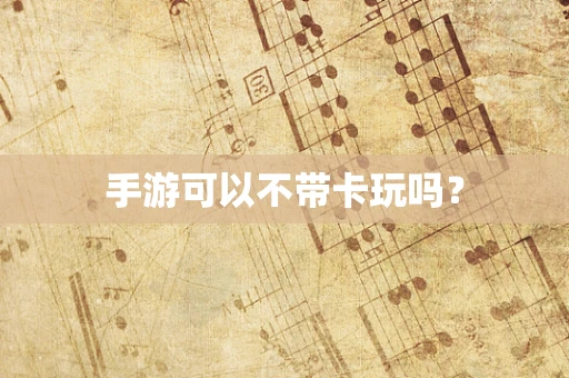 手游可以不带卡玩吗？