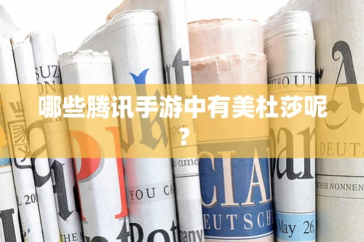 哪些腾讯手游中有美杜莎呢？