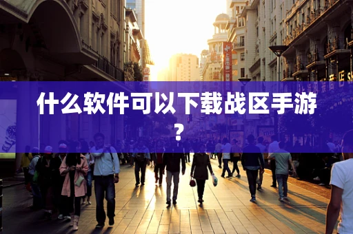 什么软件可以下载战区手游？