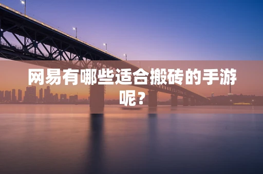 网易有哪些适合搬砖的手游呢？