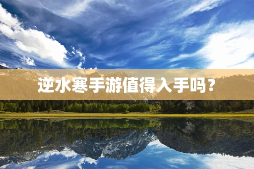 逆水寒手游值得入手吗？