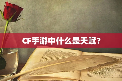 CF手游中什么是天赋？