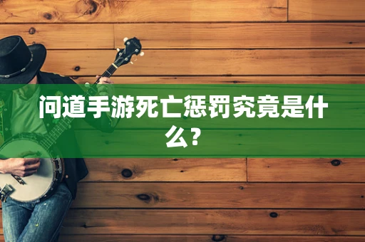 问道手游死亡惩罚究竟是什么？