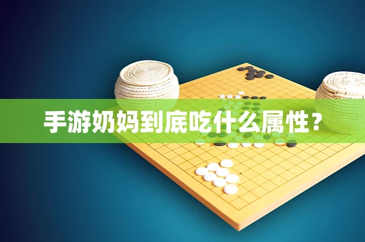 手游奶妈到底吃什么属性？