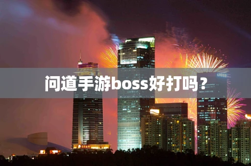 问道手游boss好打吗？