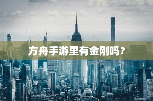 方舟手游里有金刚吗？