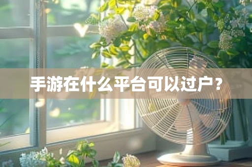 手游在什么平台可以过户？