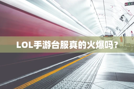 LOL手游台服真的火爆吗？