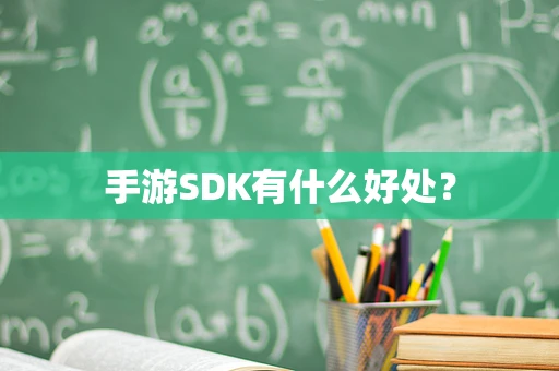 手游SDK有什么好处？