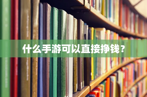 什么手游可以直接挣钱？