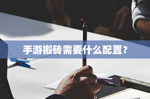 手游搬砖需要什么配置？