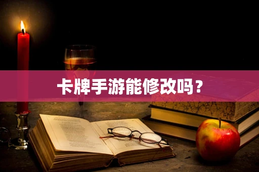 卡牌手游能修改吗？